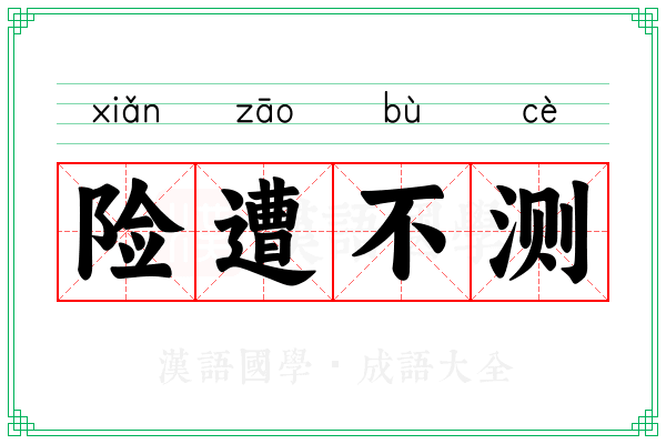 险遭不测