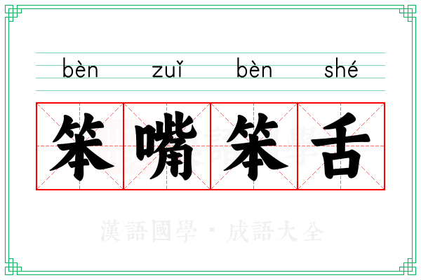 笨嘴笨舌