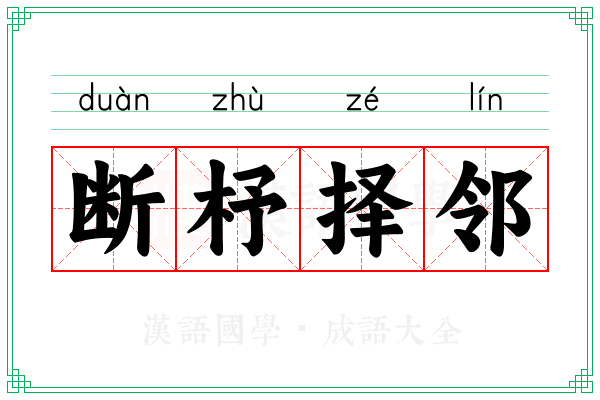 断杼择邻