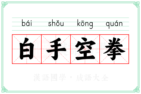 白手空拳