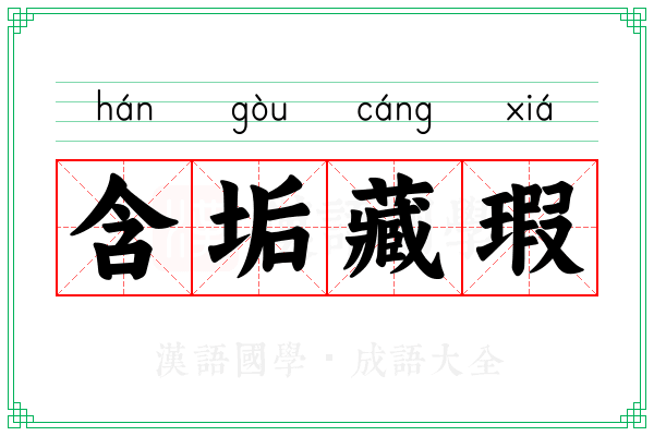 含垢藏瑕