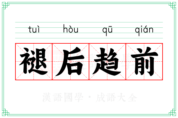 褪后趋前