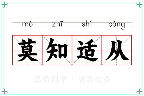 莫知适从