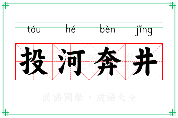 投河奔井