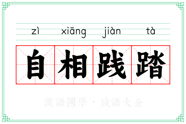 自相践踏