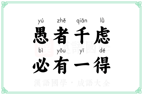 愚者千虑，必有一得
