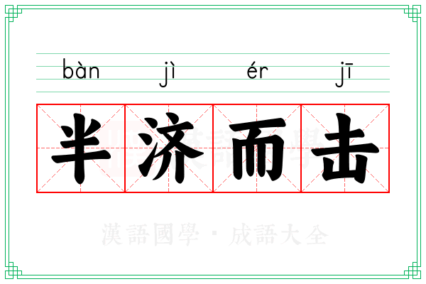 半济而击