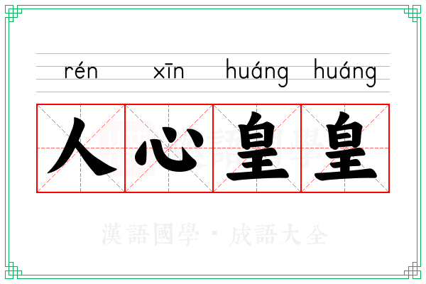人心皇皇