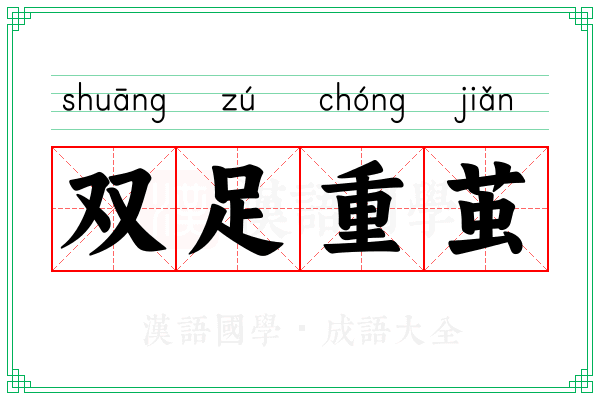 双足重茧