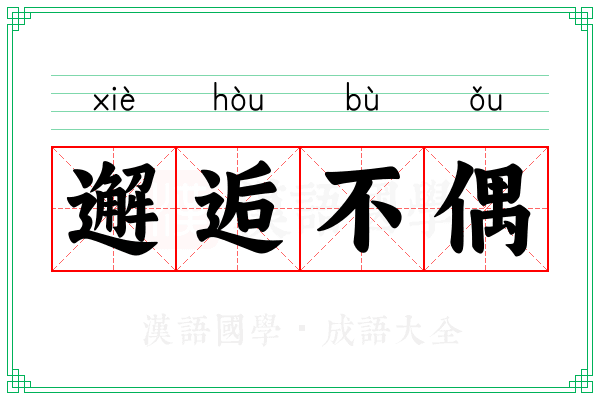 邂逅不偶