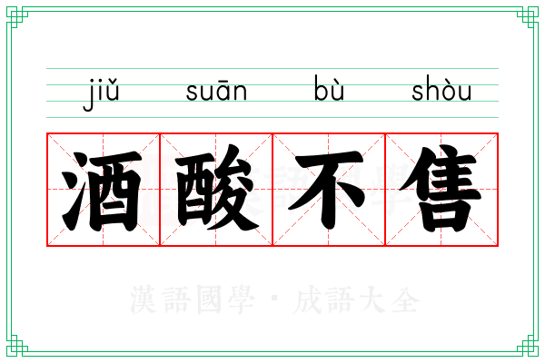 酒酸不售