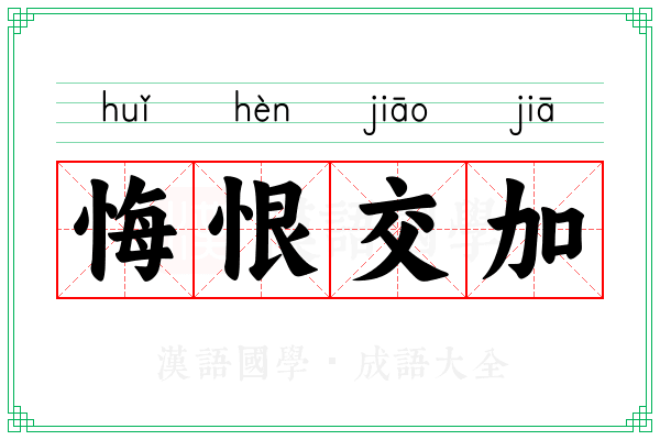 悔恨交加