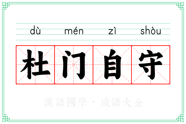 杜门自守
