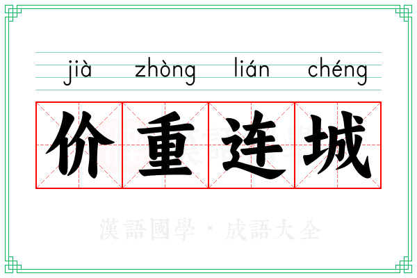价重连城