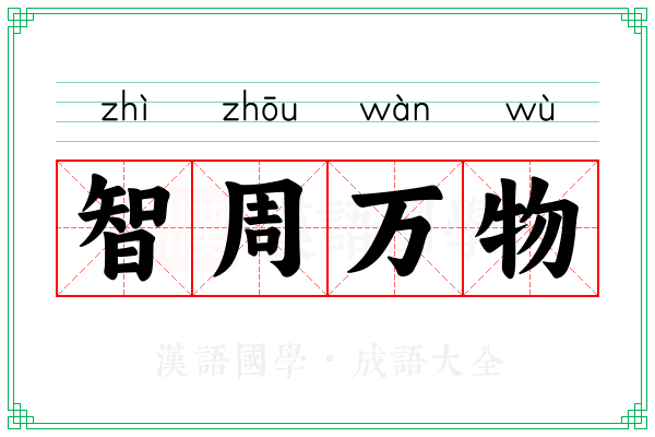 智周万物