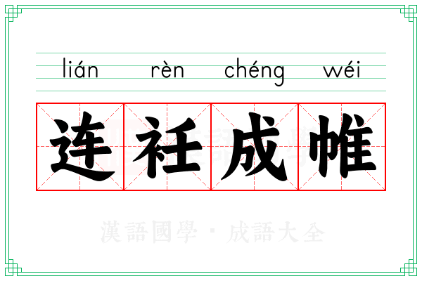 连衽成帷