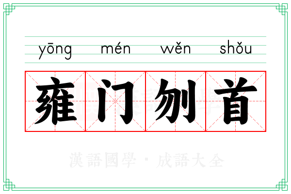 雍门刎首