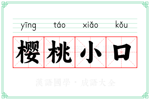 樱桃小口