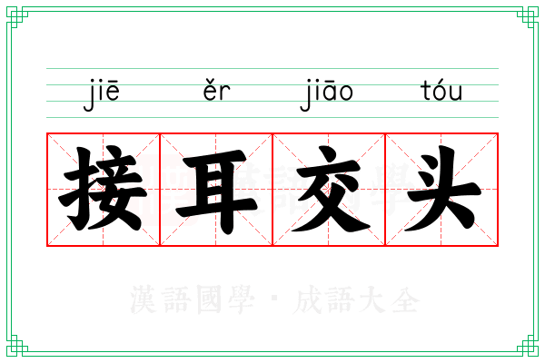 接耳交头