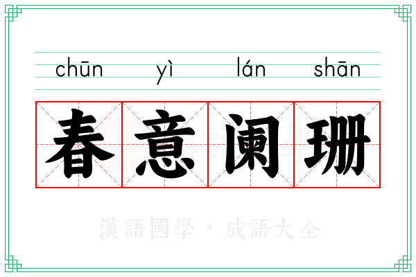 春意阑珊