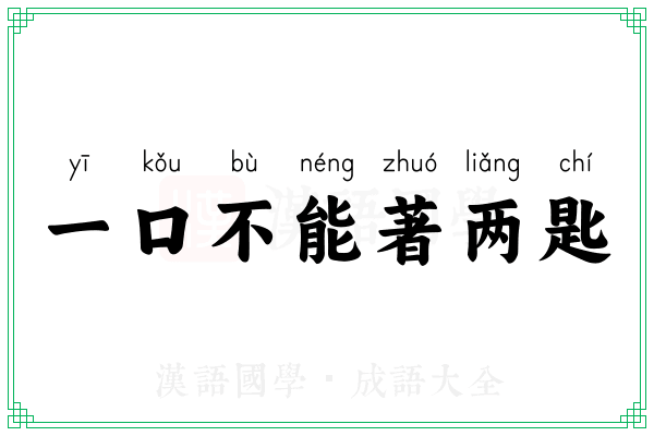 一口不能著两匙