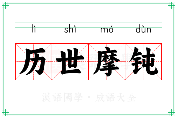 历世摩钝