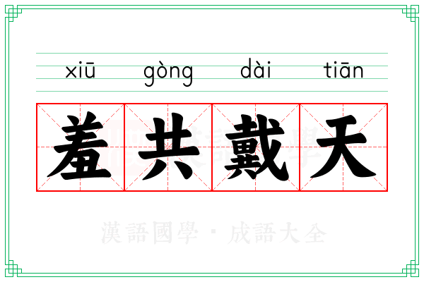 羞共戴天
