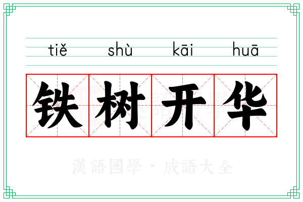 铁树开华