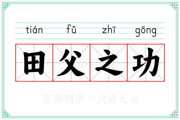 田父之功