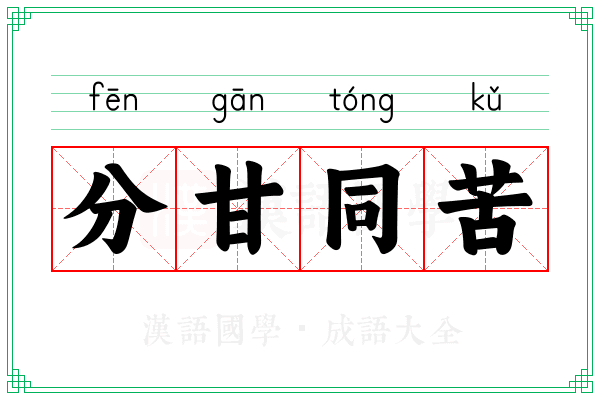 分甘同苦