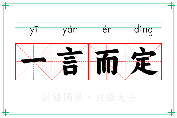 一言而定