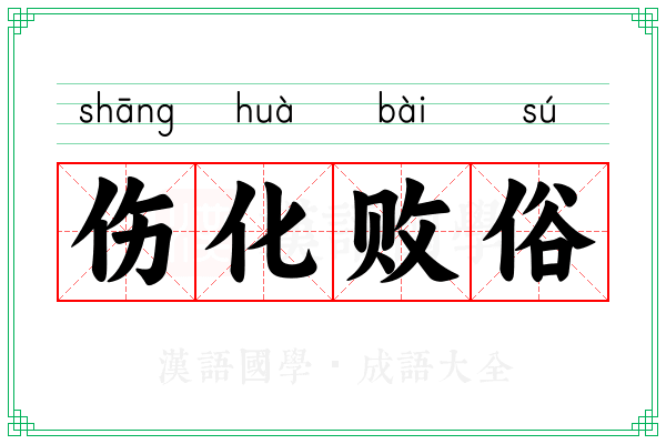 伤化败俗