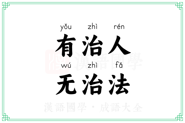 有治人，无治法