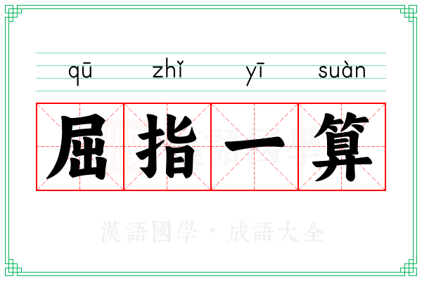屈指一算