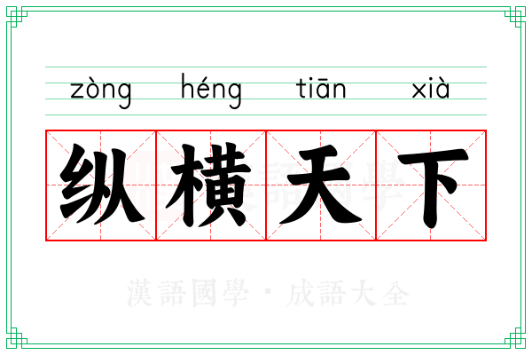 纵横天下