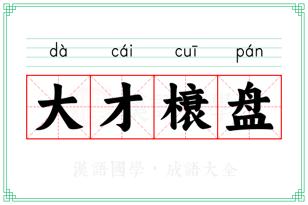 大才榱盘