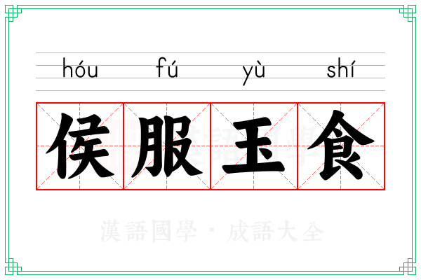 侯服玉食