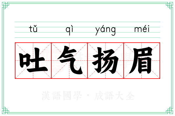 吐气扬眉