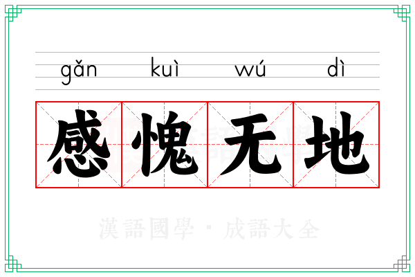 感愧无地