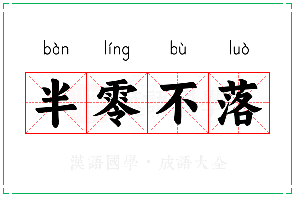 半零不落
