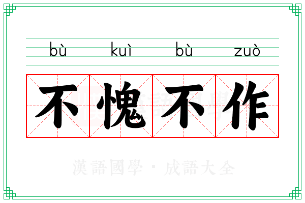 不愧不作