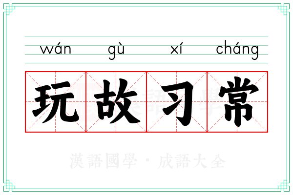 玩故习常