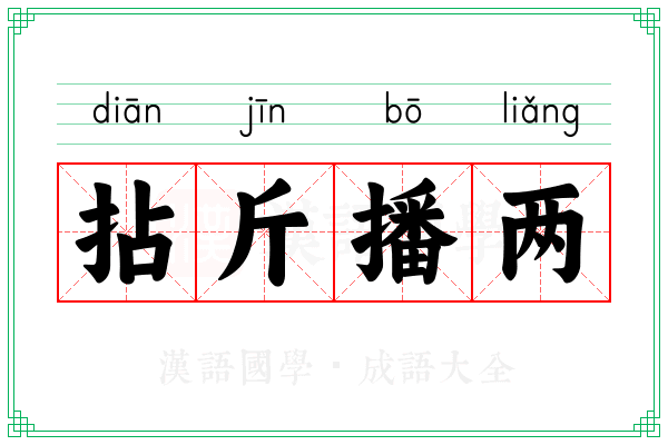 拈斤播两