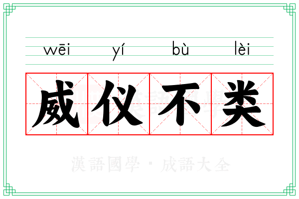 威仪不类