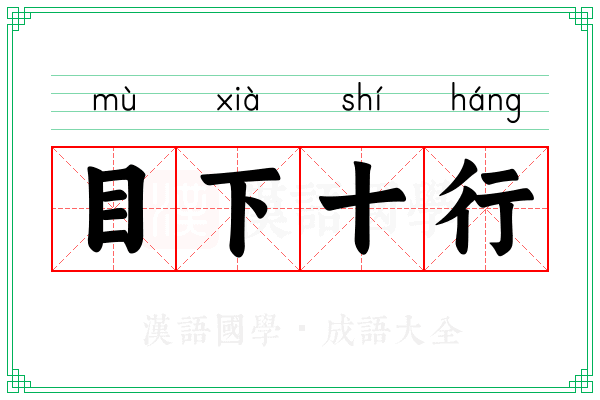 目下十行