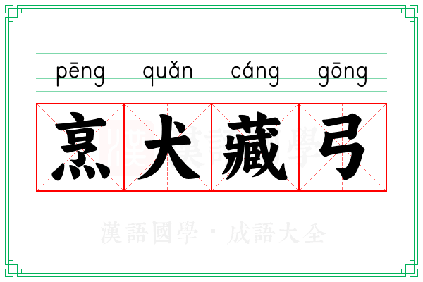 烹犬藏弓