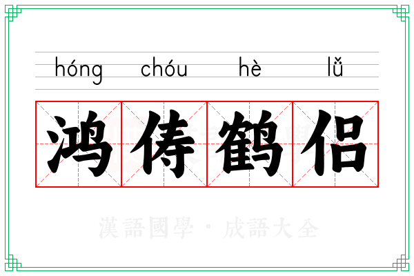 鸿俦鹤侣