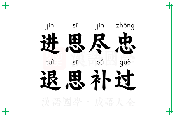 进思尽忠，退思补过