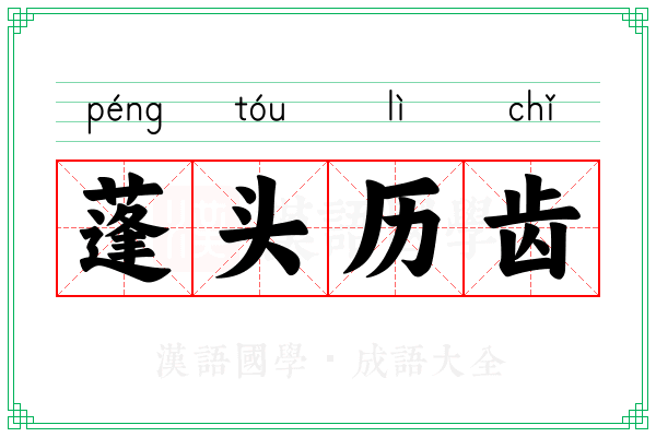 蓬头历齿
