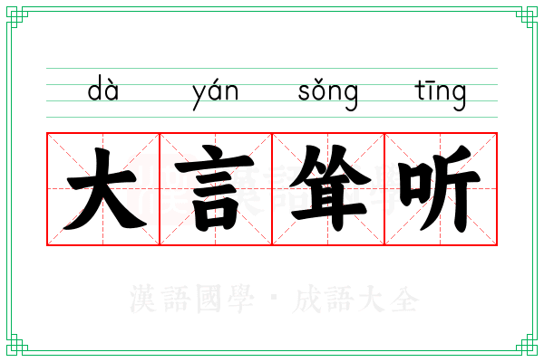 大言耸听